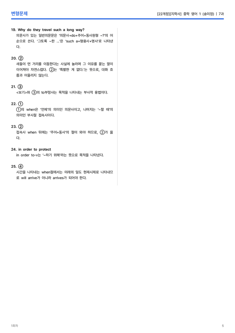 [지학사] 중학 영어 1 (송미정) 7과 변형문제 1회차_preview_5