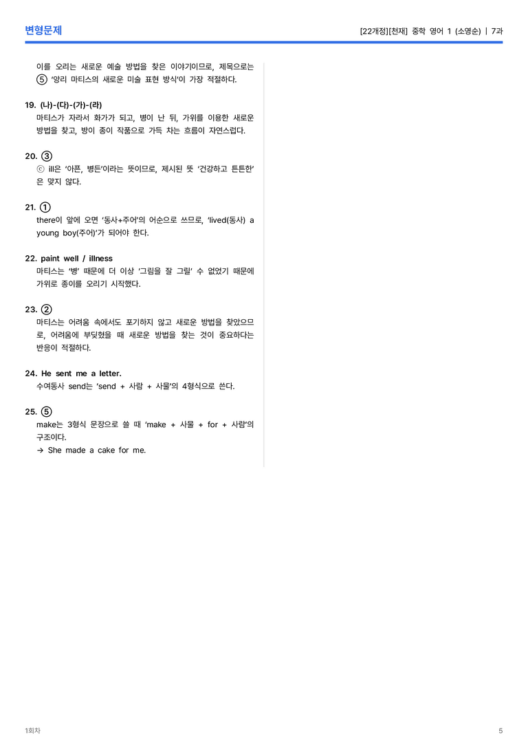 [천재] 중학 영어 1 (소영순) 7과 변형문제 1회차_preview_5