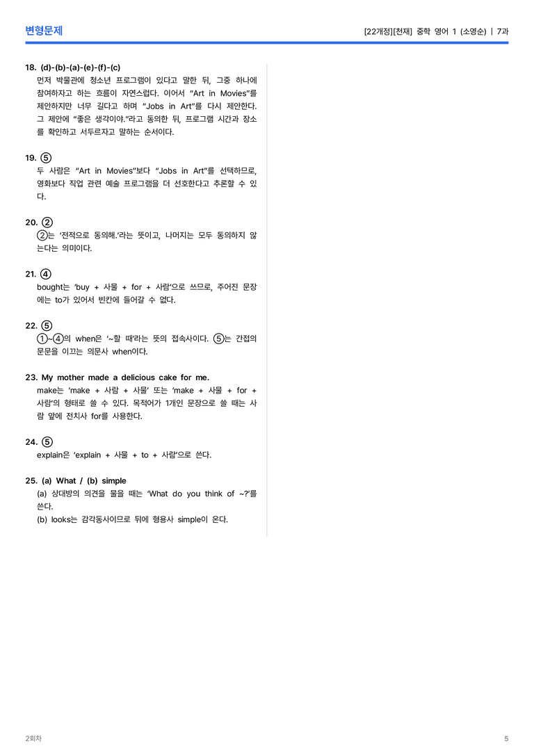 [천재] 중학 영어 1 (소영순) 7과 변형문제 2회차_preview_5