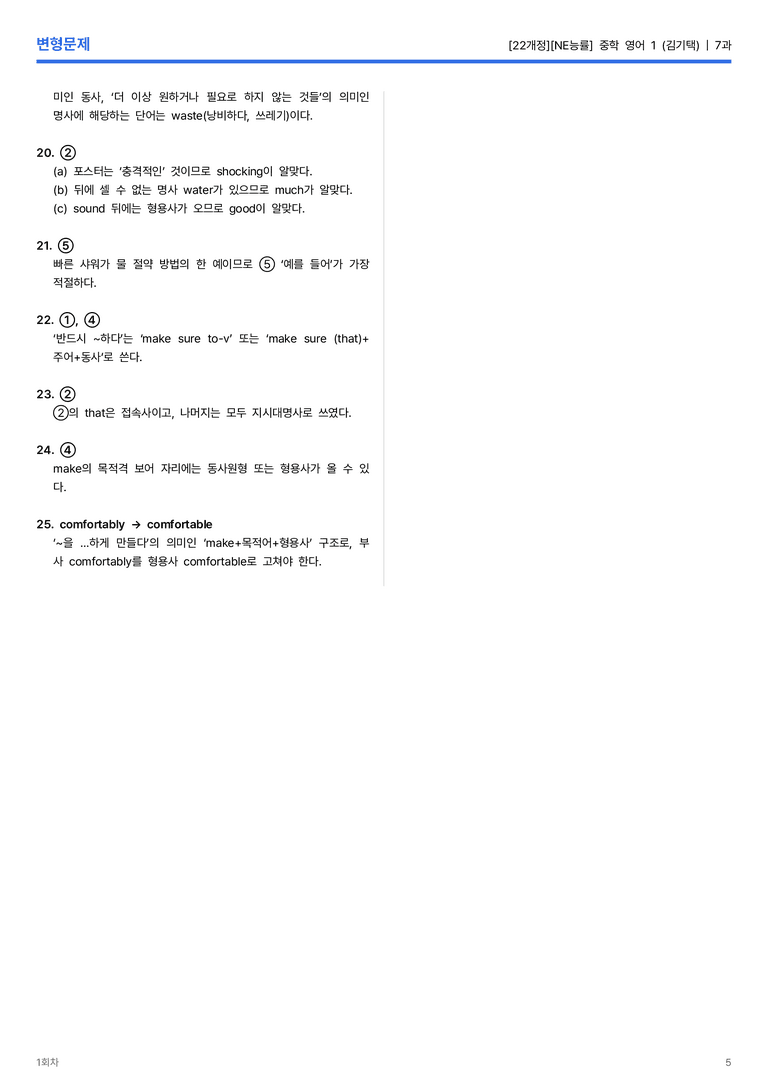 [NE능률] 중학 영어 1 (김기택) 7과 변형문제 1회차_preview_5