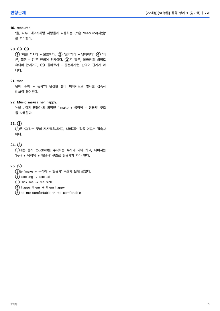 [NE능률] 중학 영어 1 (김기택) 7과 변형문제 2회차_preview_5
