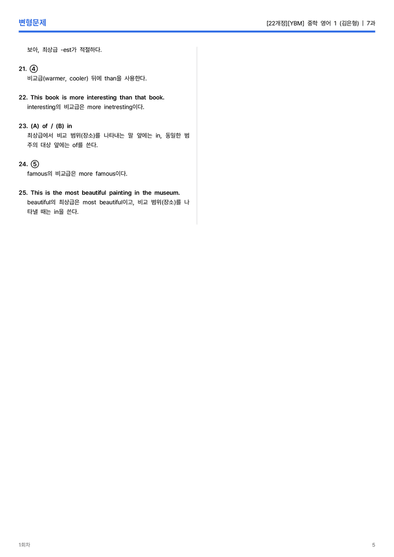 [YBM] 중학 영어 1 (김은형) 7과 변형문제 1회차_preview_5