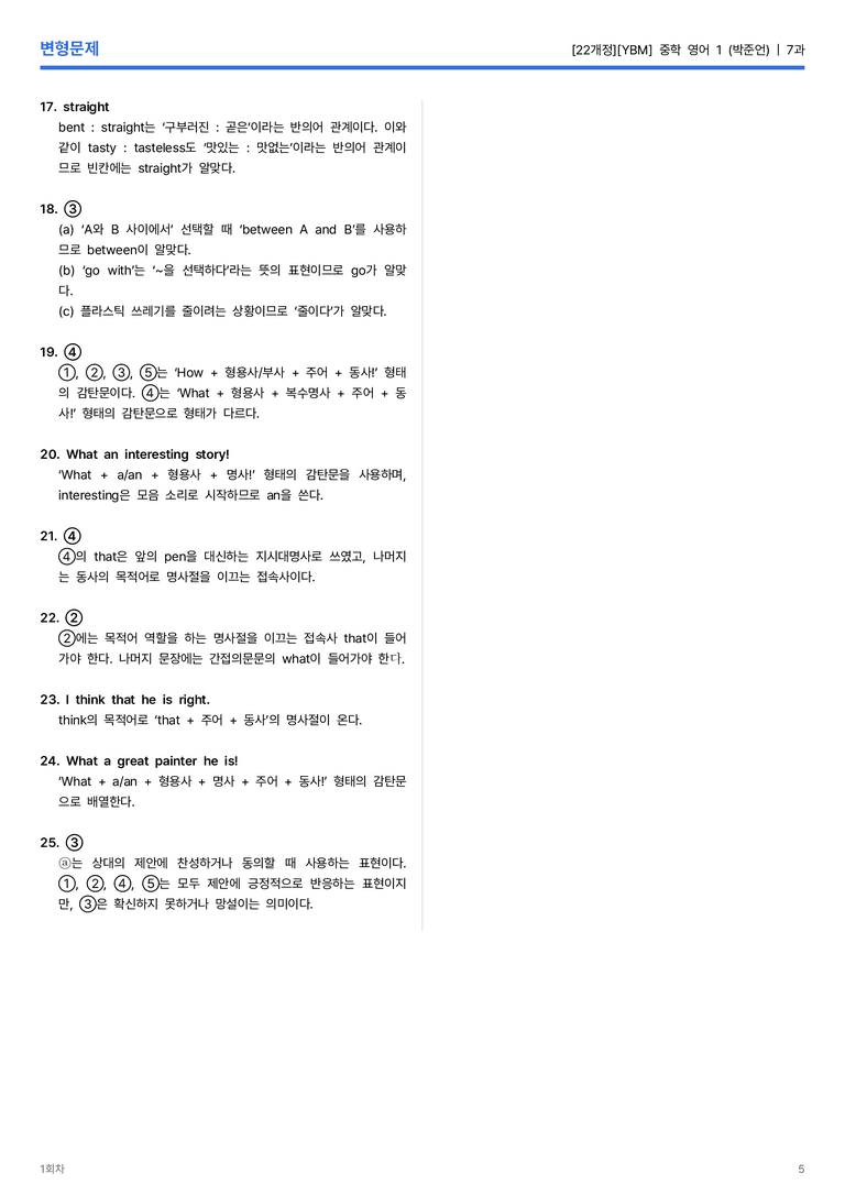 [YBM] 중학 영어 1 (박준언) 7과 변형문제 1회차_preview_5