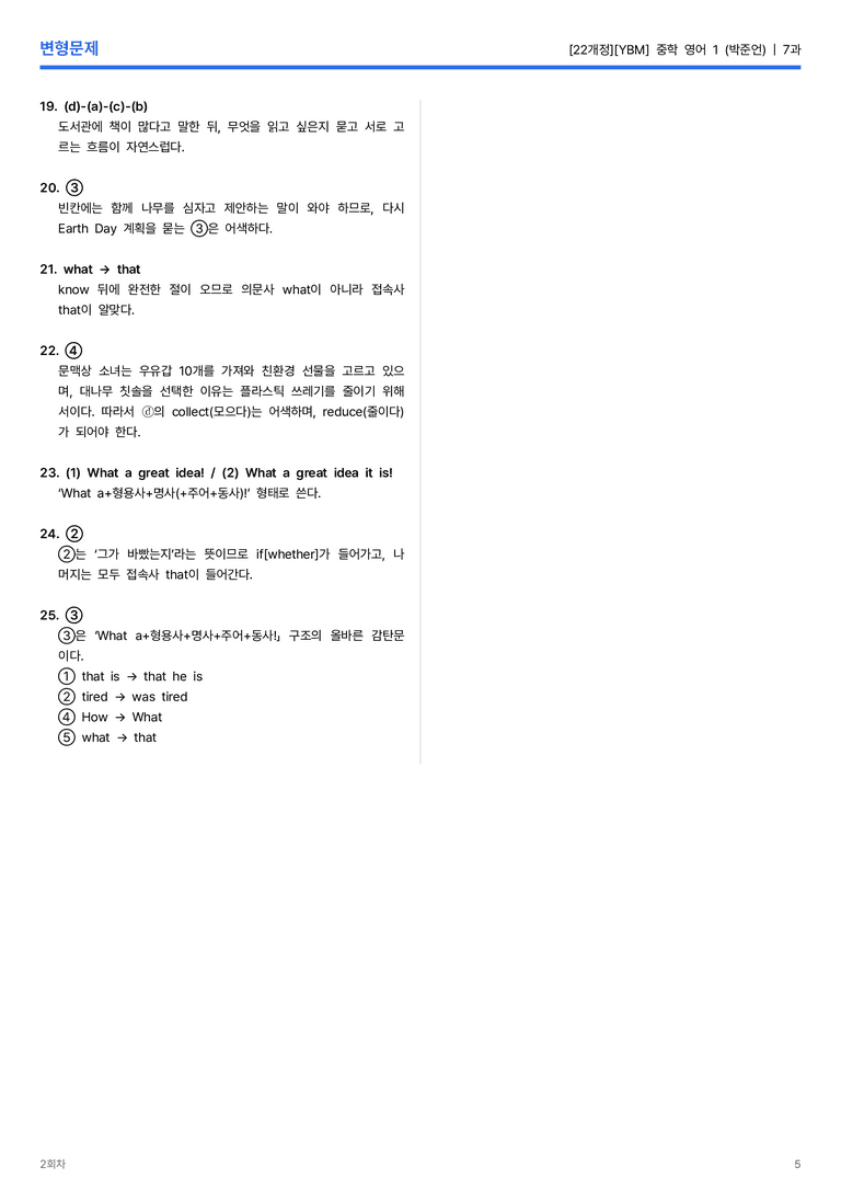 [YBM] 중학 영어 1 (박준언) 7과 변형문제 2회차_preview_5