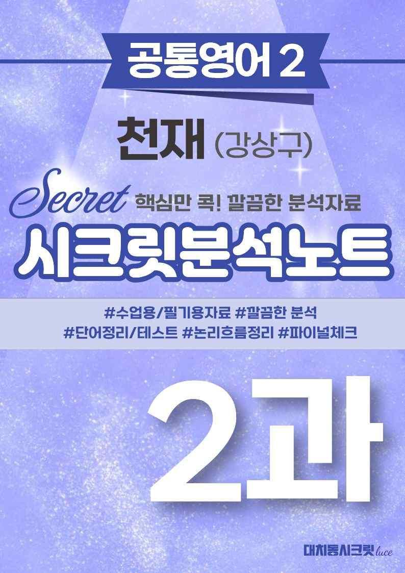 ❤️공통영어2 천재(강) [2강][지문분석 + 단어장 + 파이널체크]❤️ by 대치동 시크릿_promotion