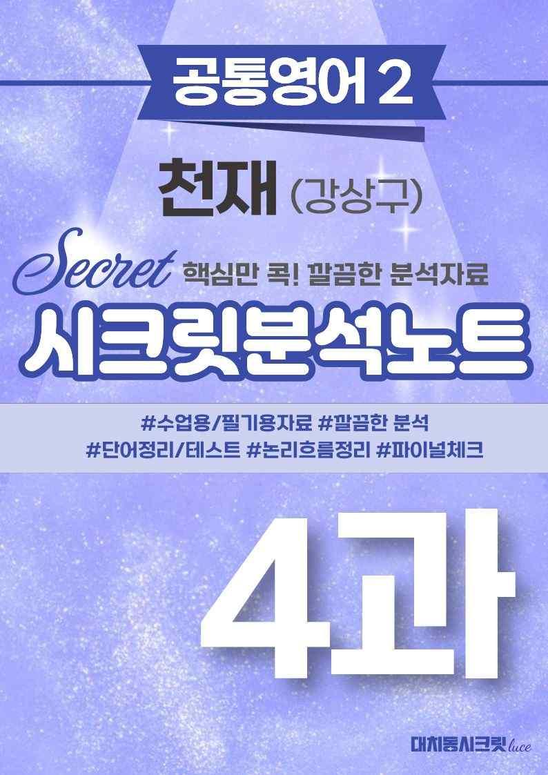 ❤️공통영어2 천재(강) [4강][지문분석 + 단어장 + 파이널체크]❤️ by 대치동 시크릿_promotion