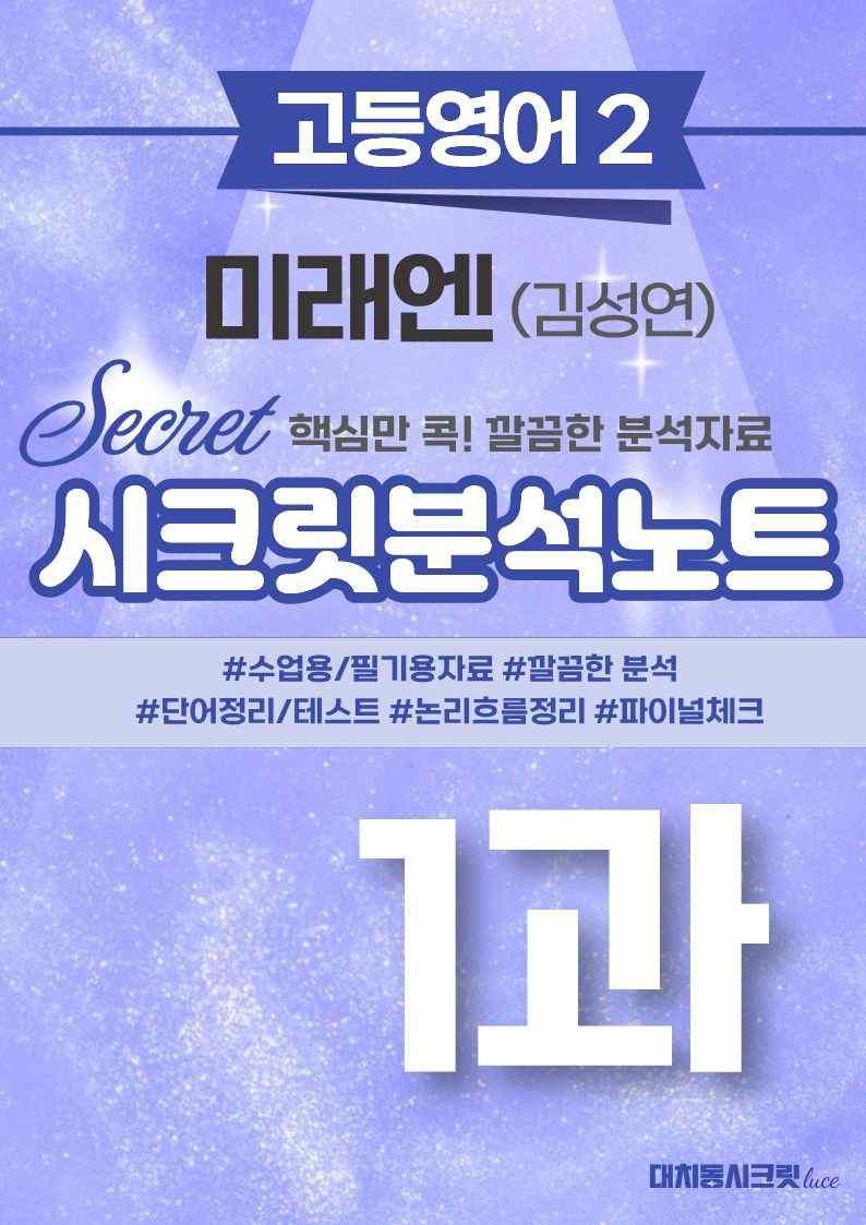 ❤️고등영어2 미래엔(김) [1강][지문분석 + 단어장 + 파이널체크]❤️ by 대치동 시크릿_promotion