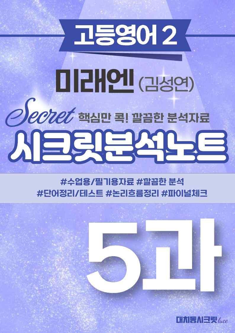 ❤️고등영어2 미래엔(김) [5강][지문분석 + 단어장 + 파이널체크]❤️ by 대치동 시크릿_promotion