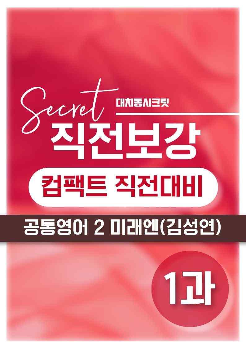 ❤️공통영어2 미래엔(김) [1강][직전보강 + 삽화 + 통합문제]❤️ by 대치동 시크릿_promotion