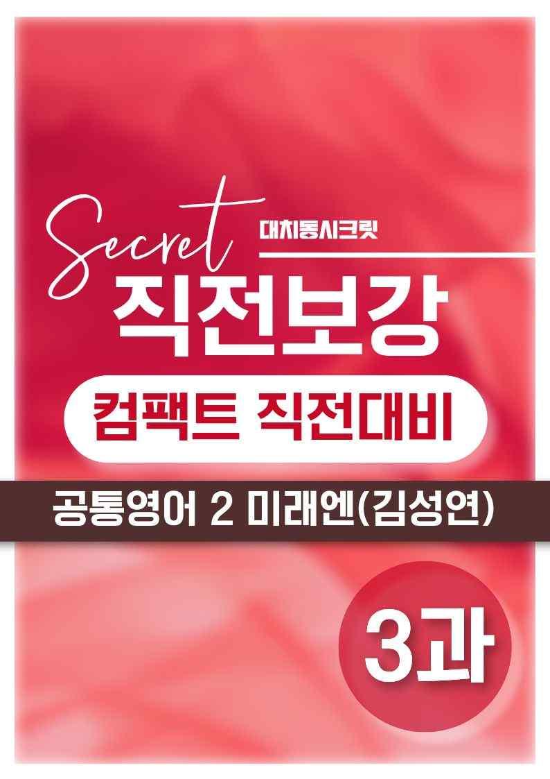 ❤️공통영어2 미래엔(김) [3강][직전보강 + 삽화 + 통합문제]❤️ by 대치동 시크릿_promotion