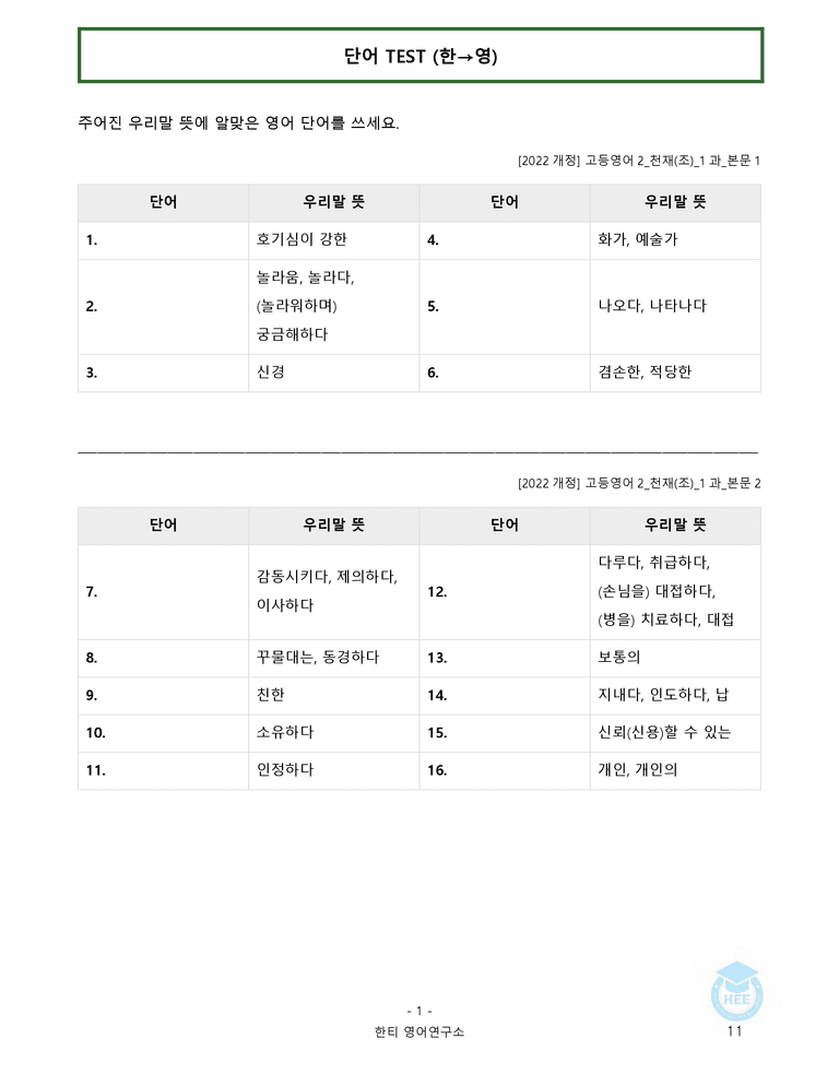 고등영어2 천재(조) 1과 20단계 워크북 by 한티영어연구소_preview_11