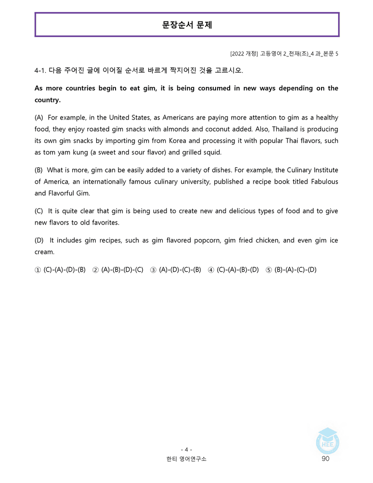 고등영어2 천재(조) 4과 20단계 워크북 by 한티영어연구소_preview_90
