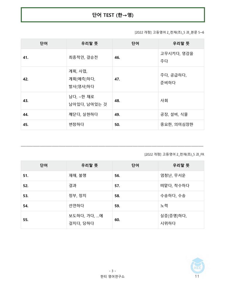 고등영어2 천재(조) 5과 20단계 워크북 by 한티영어연구소_preview_11