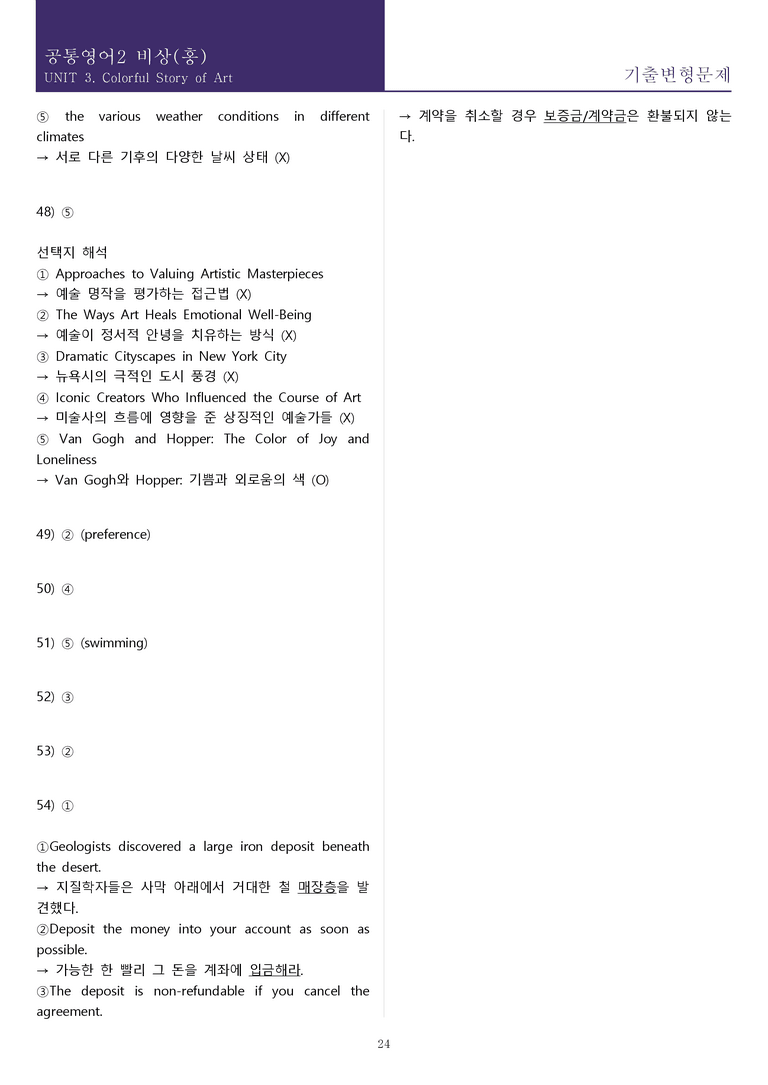 [시험이 쉬워지는] 공통영어 2 비상(홍) 3과 기출변형 54제_preview_24