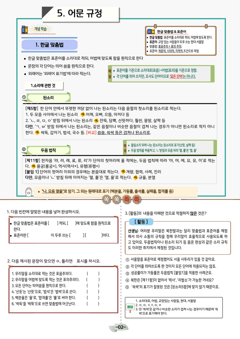 [국어문법100제] 어문규정(한글맞춤법)_preview_2
