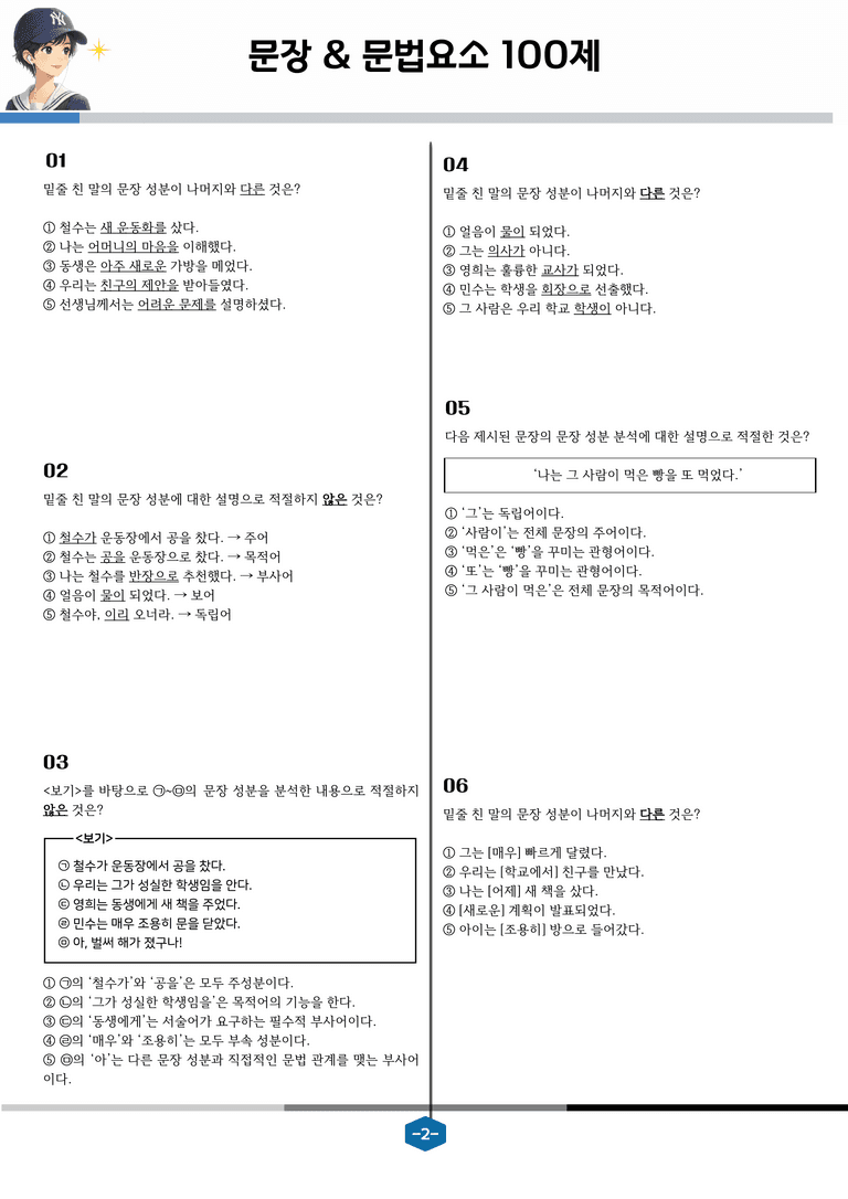 [국어문법100제]  문장&문법요소_preview_2