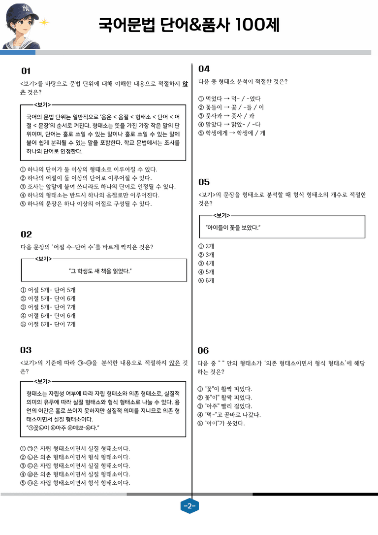 [국어문법100제]  단어와 품사_preview_2