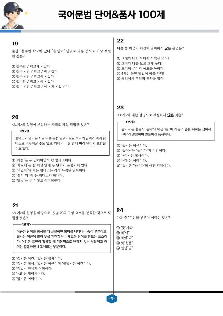 [국어문법100제]  단어와 품사_preview_5