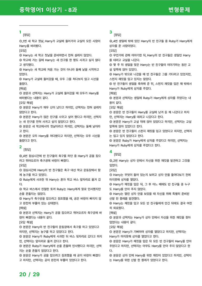 [22개정] 중학영어1 천재(이) 8과 변형문제 by 시드잉글리쉬_preview_20