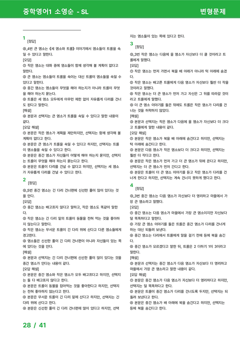 [22개정] 중학영어1 천재(소) SL 변형문제 by 시드잉글리쉬_preview_28
