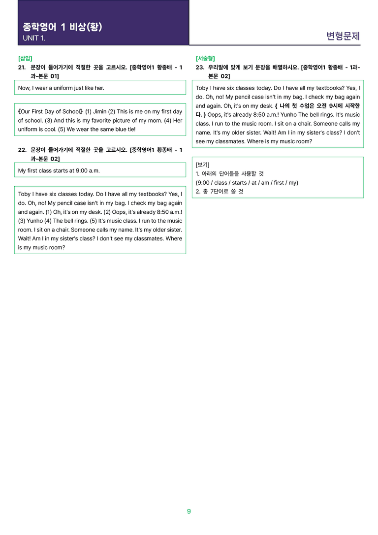 [빠르고 효율적인] 중학 영어 1 비상(황) 1과 변형문제 23제_preview_9