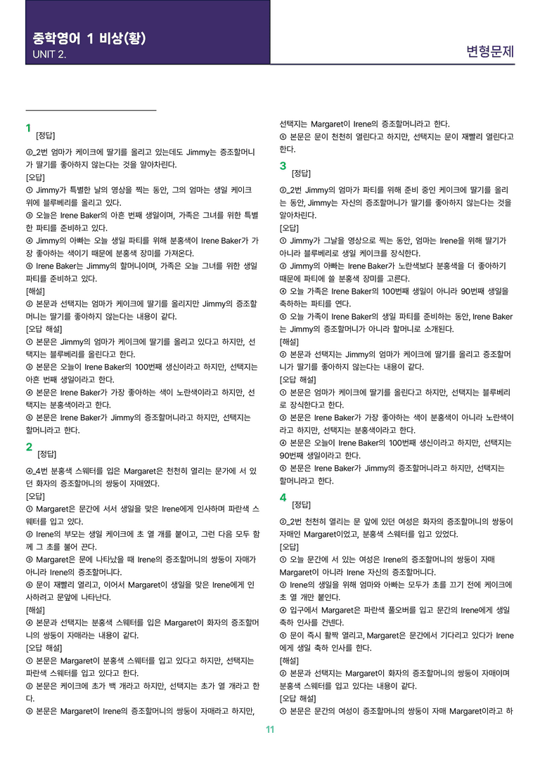 [빠르고 효율적인] 중학 영어 1 비상(황) 2과 변형문제 24제_preview_11