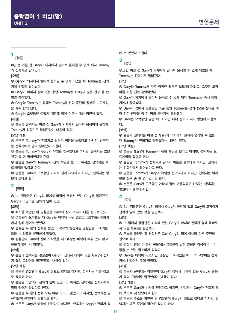 [빠르고 효율적인] 중학 영어 1 비상(황) 3과 변형문제 24제_preview_11