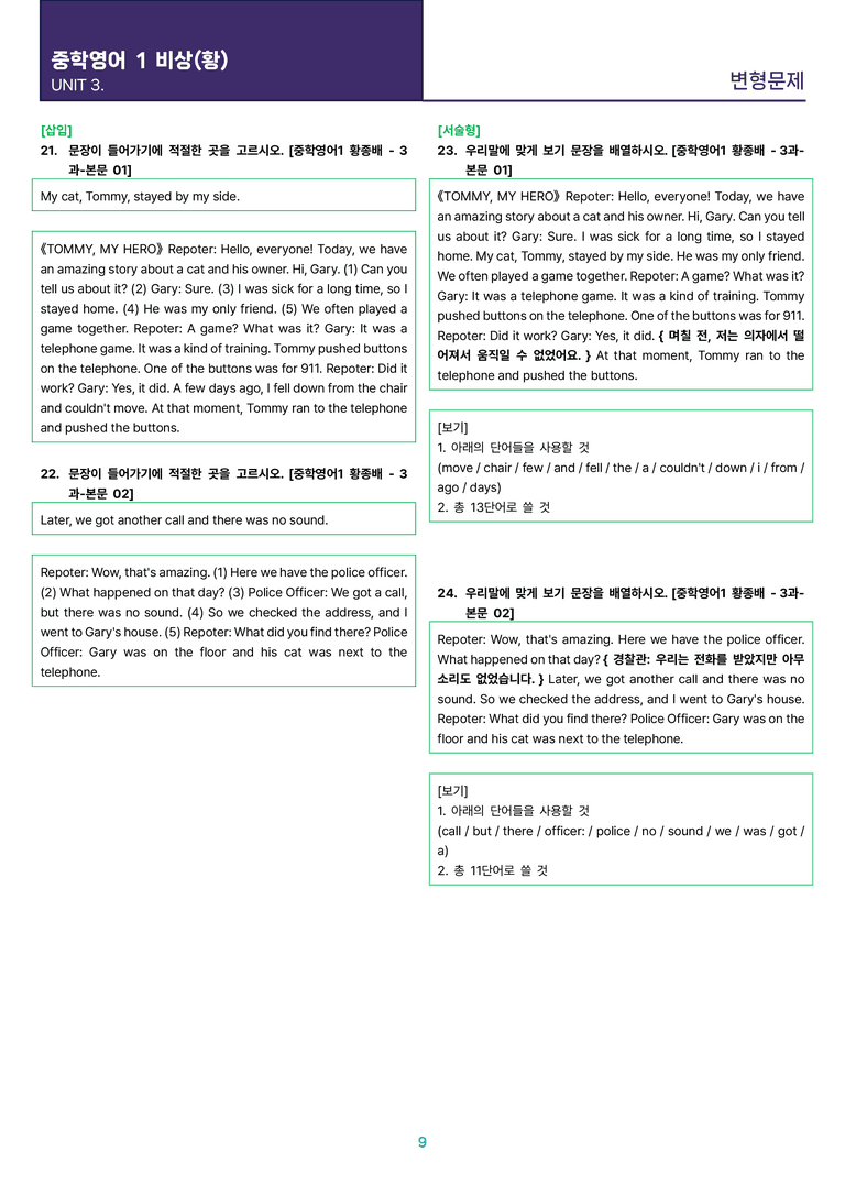[빠르고 효율적인] 중학 영어 1 비상(황) 3과 변형문제 24제_preview_9
