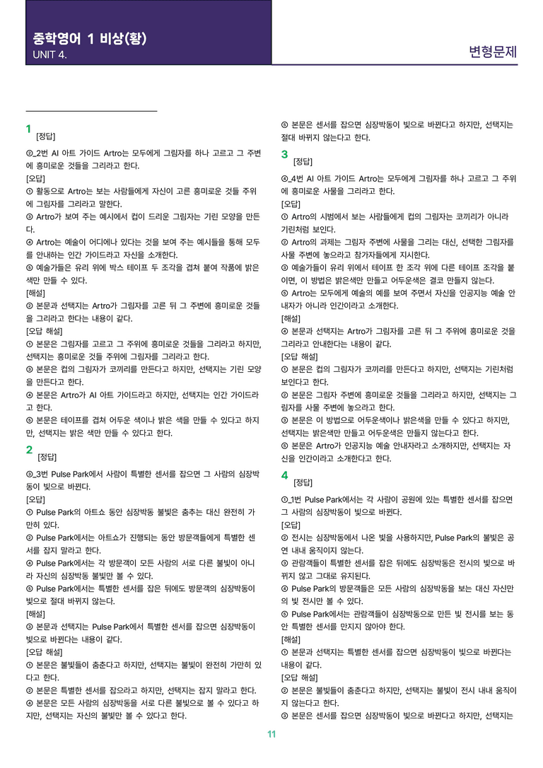 [빠르고 효율적인] 중학 영어 1 비상(황) 4과 변형문제 24제_preview_11