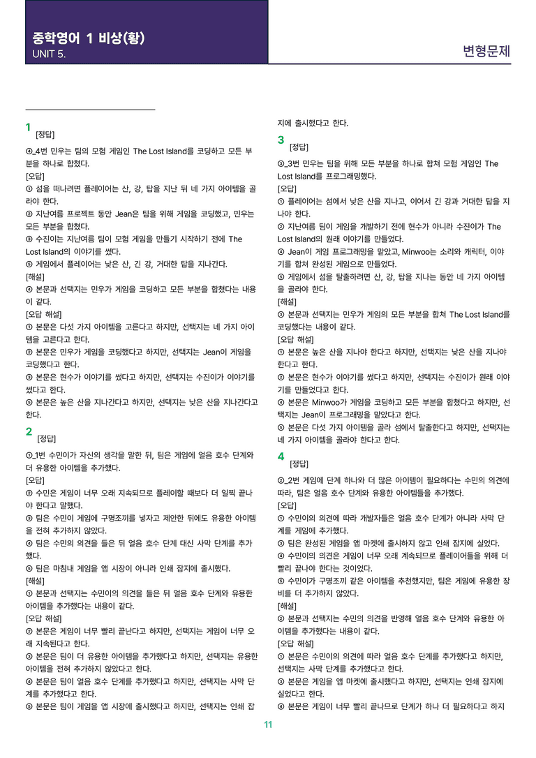 [빠르고 효율적인] 중학 영어 1 비상(황) 5과 변형문제 24제_preview_11