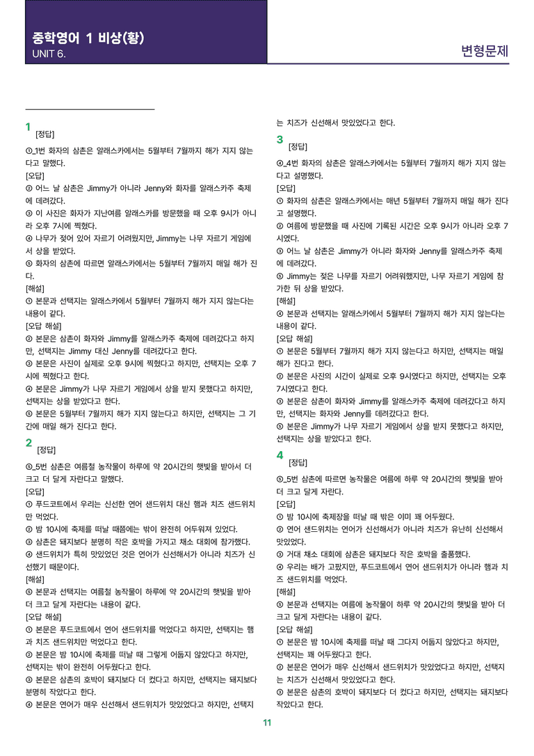 [빠르고 효율적인] 중학 영어 1 비상(황) 6과 변형문제 24제_preview_11