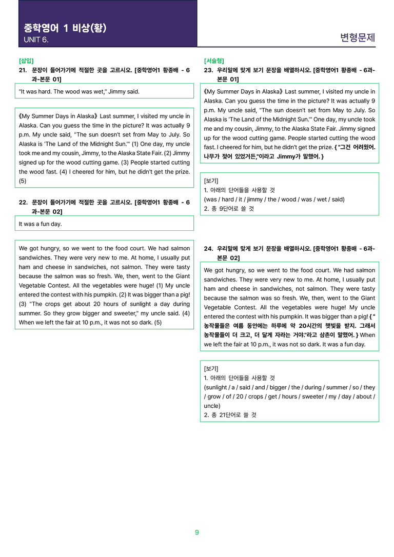 [빠르고 효율적인] 중학 영어 1 비상(황) 6과 변형문제 24제_preview_9