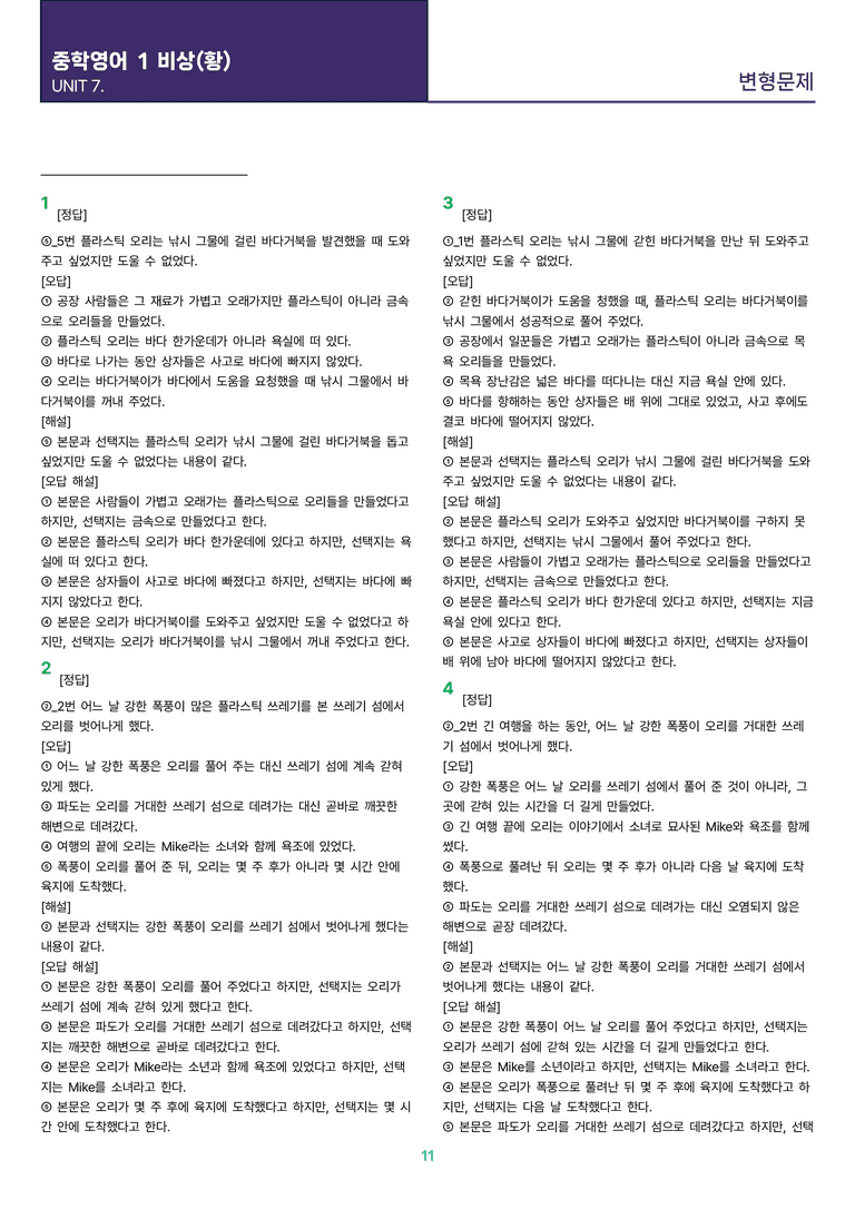 [빠르고 효율적인] 중학 영어 1 비상(황) 7과 변형문제 24제_preview_11
