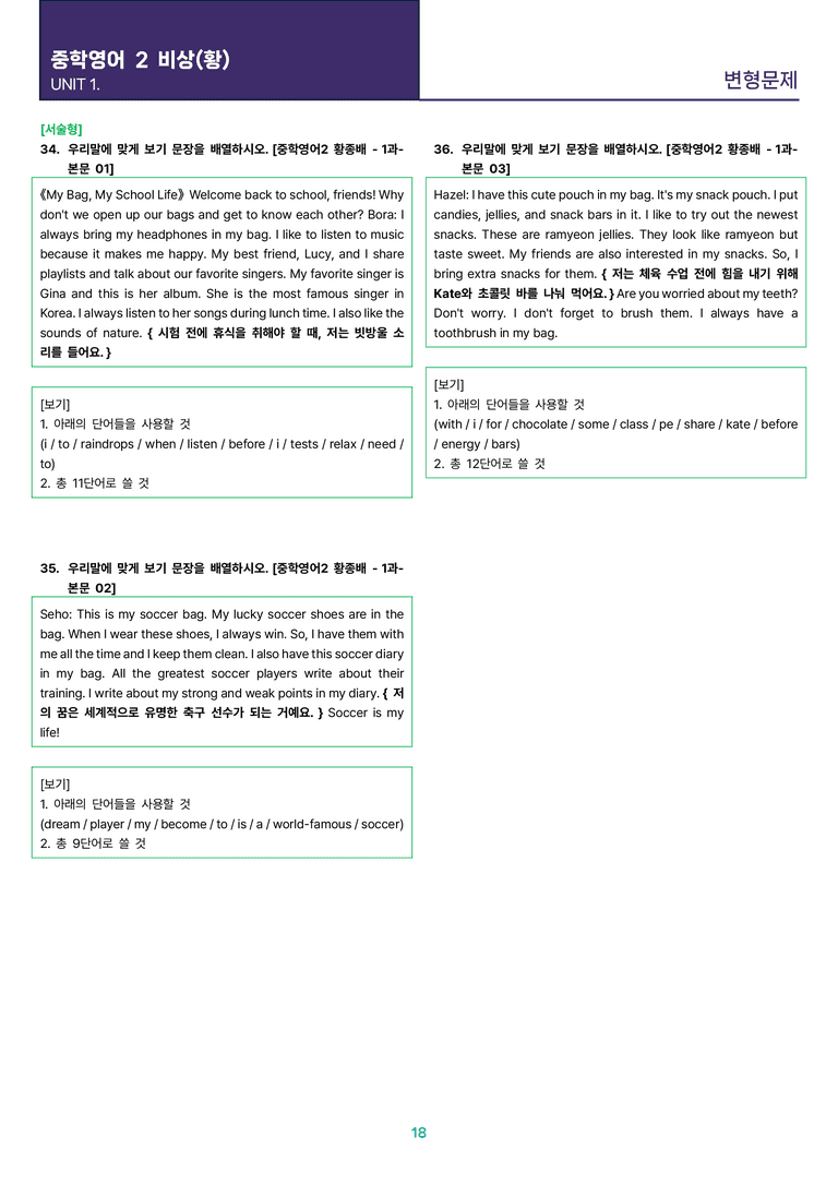 [빠르고 효율적인] 중학 영어 2 비상(황) 1과 변형문제 36제_preview_18