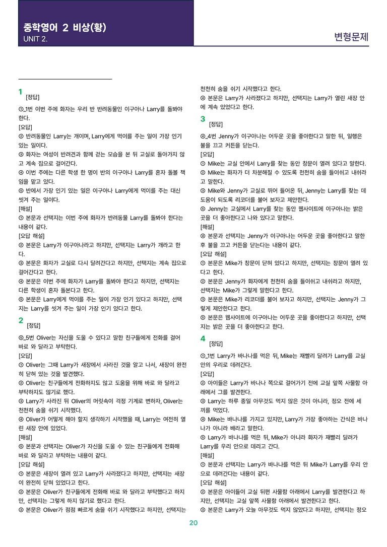 [빠르고 효율적인] 중학 영어 2 비상(황) 2과 변형문제 48제_preview_20