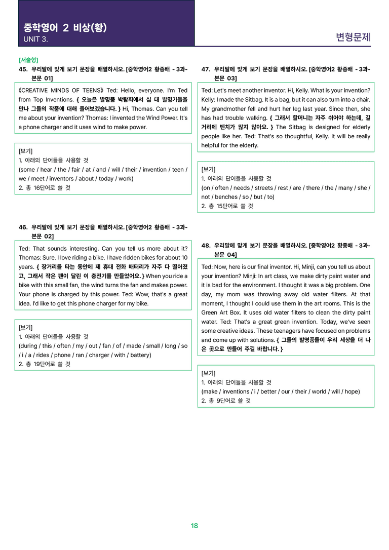 [빠르고 효율적인] 중학 영어 2 비상(황) 3과 변형문제 48제_preview_18