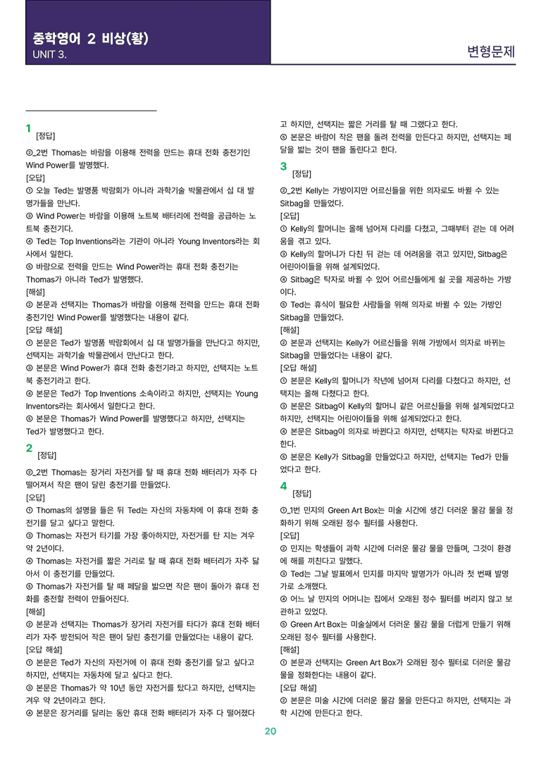 [빠르고 효율적인] 중학 영어 2 비상(황) 3과 변형문제 48제_preview_20