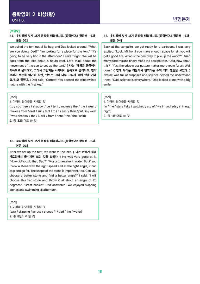 [빠르고 효율적인] 중학 영어 2 비상(황) 6과 변형문제 47제_preview_18