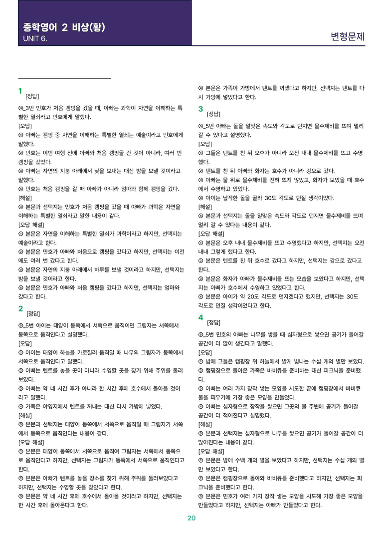 [빠르고 효율적인] 중학 영어 2 비상(황) 6과 변형문제 47제_preview_20