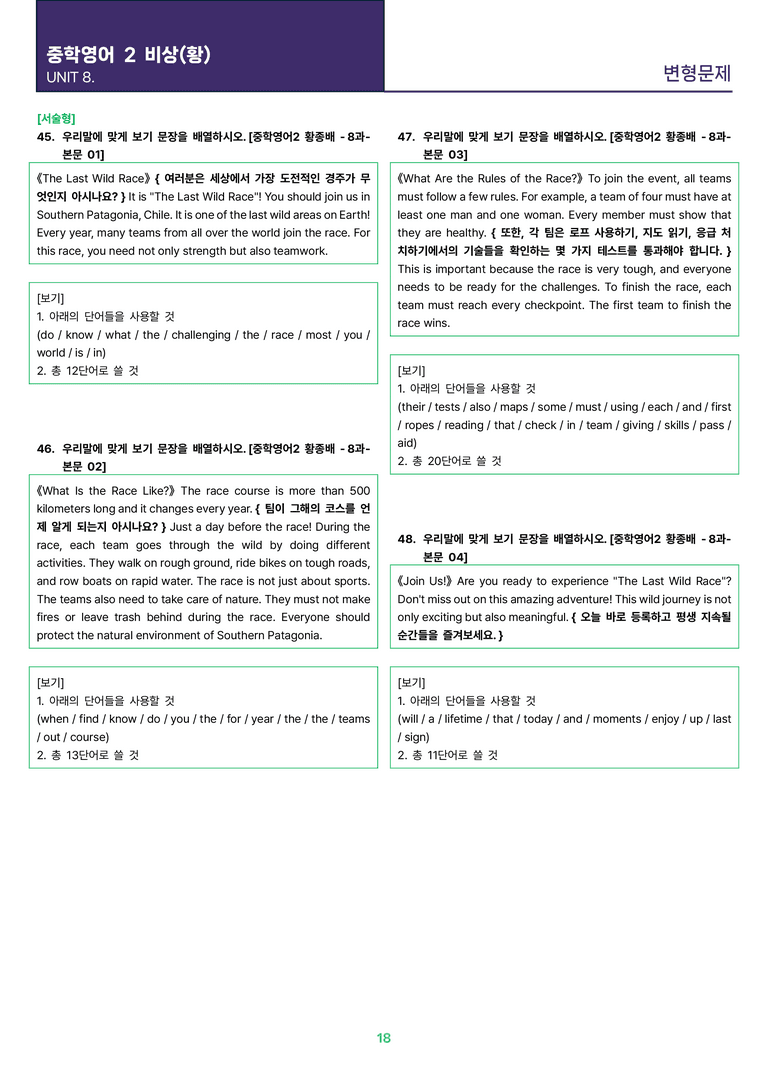 [빠르고 효율적인] 중학 영어 2 비상(황) 8과 변형문제 48제_preview_18