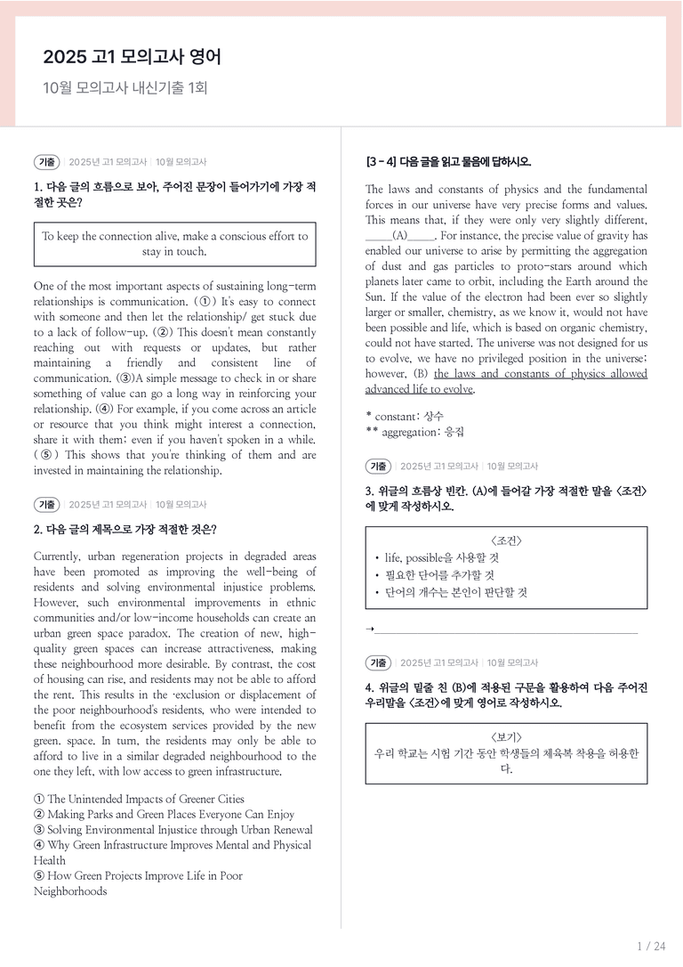 2025 고1 모의고사 영어 10월 내신기출문제 1회차_preview_1