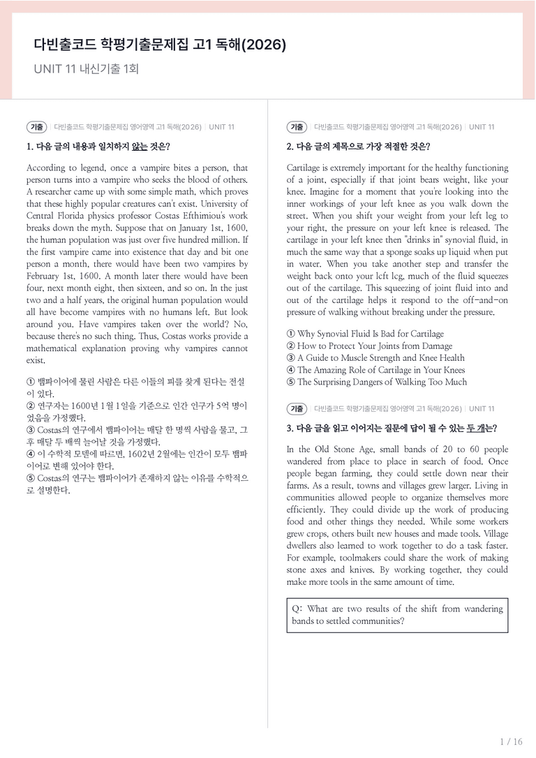 다빈출코드 학평기출문제집 고1 독해(2026) UNIT 11 내신기출문제 1회차_preview_1
