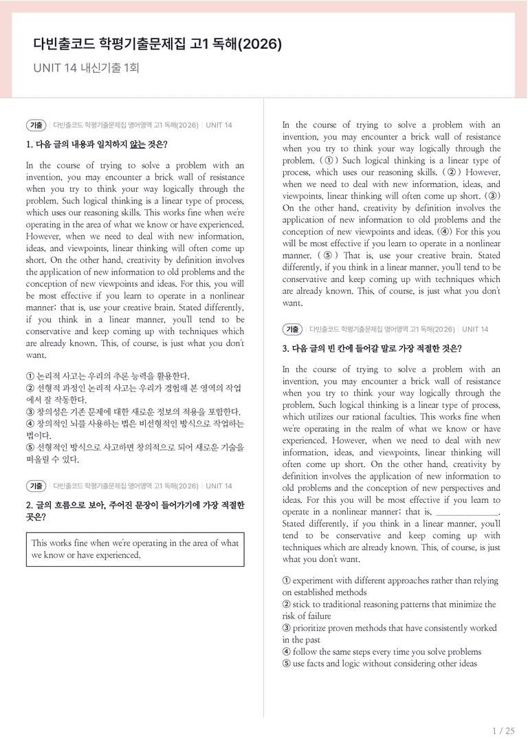 다빈출코드 학평기출문제집 고1 독해(2026) UNIT 14 내신기출문제 1회차_preview_1