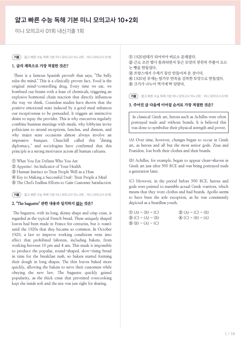 얇고 빠른 수능 독해 기본 미니 모의고사 10+2회 미니 모의고사 01회 내신기출문제 1회차_preview_1