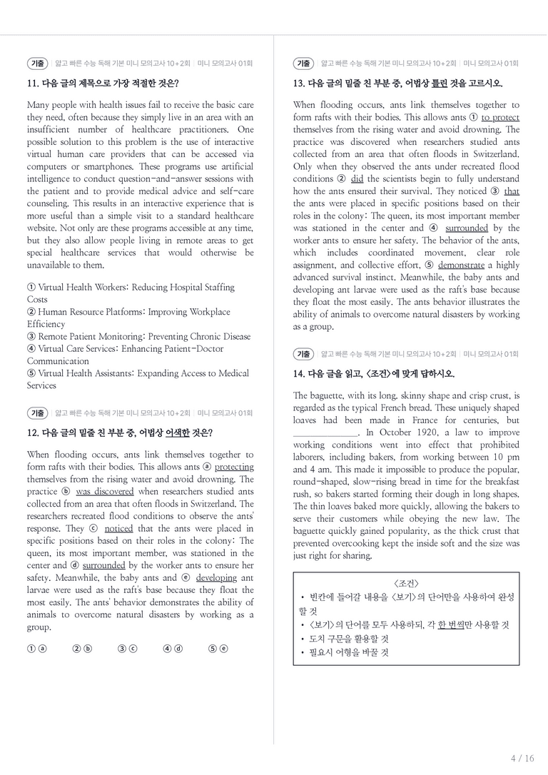 얇고 빠른 수능 독해 기본 미니 모의고사 10+2회 미니 모의고사 01회 내신기출문제 1회차_preview_4