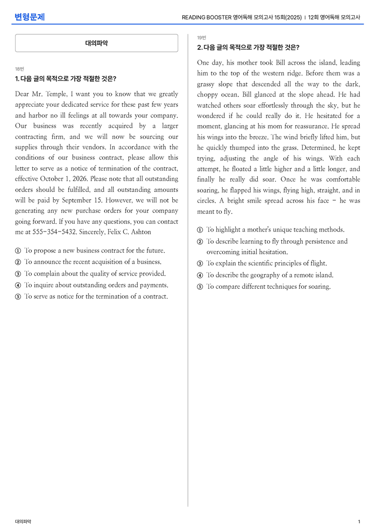READING BOOSTER 영어독해 모의고사 15회(2025) 12회 | STEP3 기출변형문제_preview_1