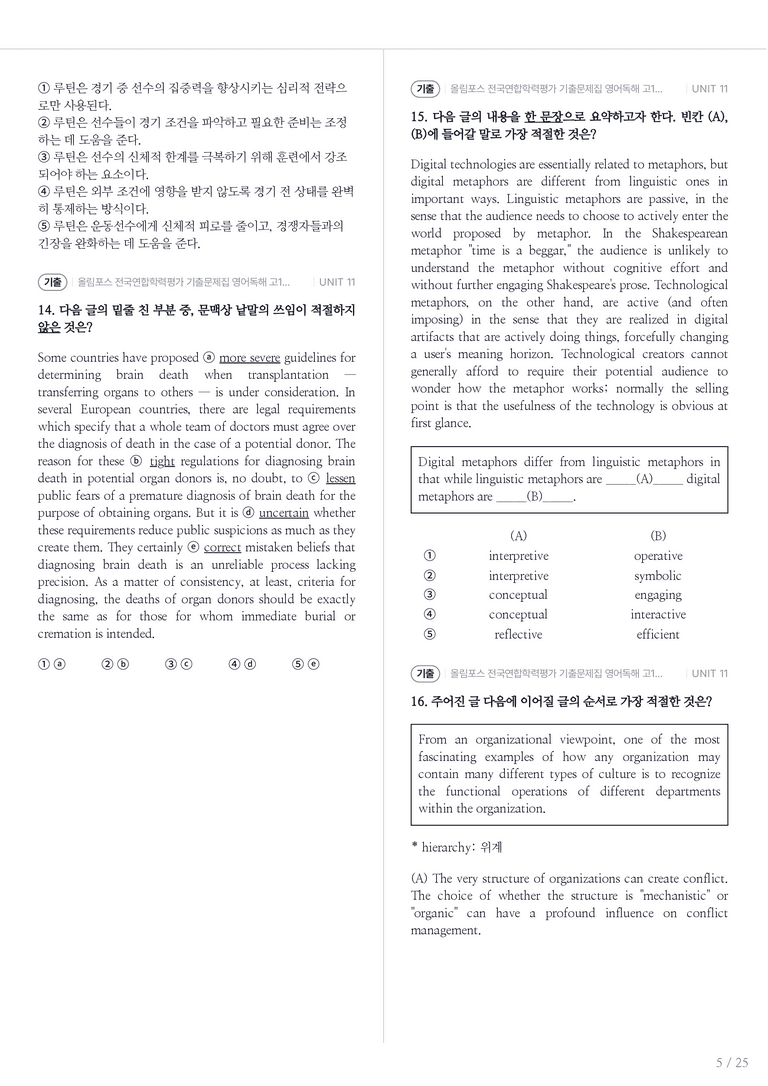올림포스 전국연합학력평가 기출문제집 영어독해 고1 (2026) UNIT 11 내신기출문제 1회차_preview_5