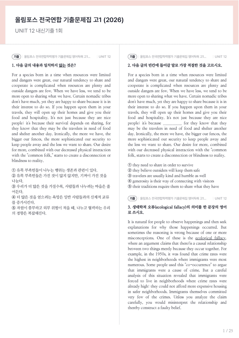 올림포스 전국연합학력평가 기출문제집 영어독해 고1 (2026) UNIT 12 내신기출문제 1회차_preview_1