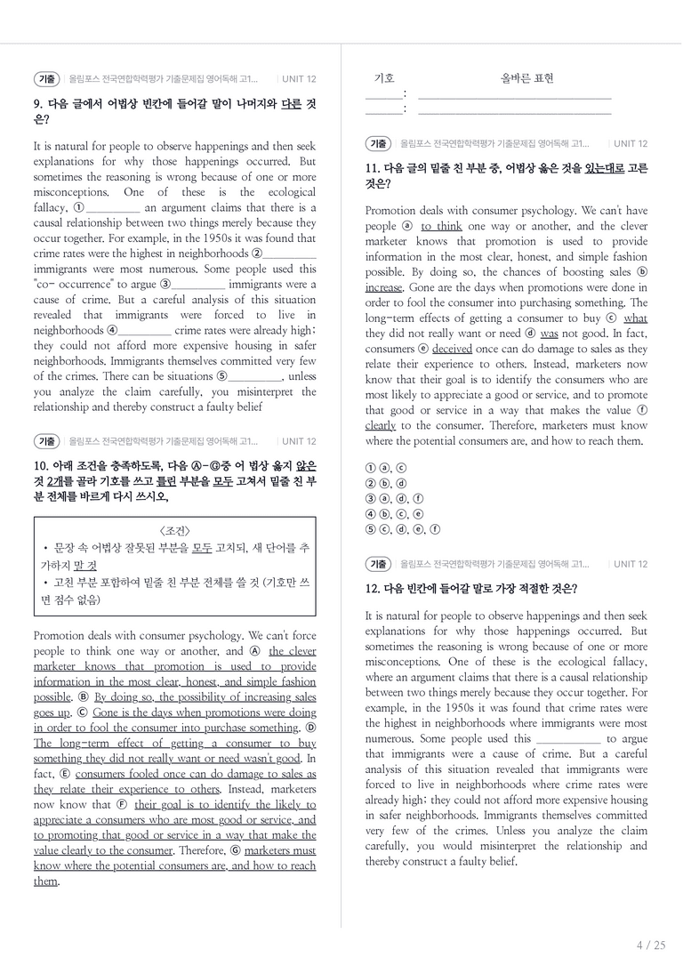 올림포스 전국연합학력평가 기출문제집 영어독해 고1 (2026) UNIT 12 내신기출문제 2회차_preview_4