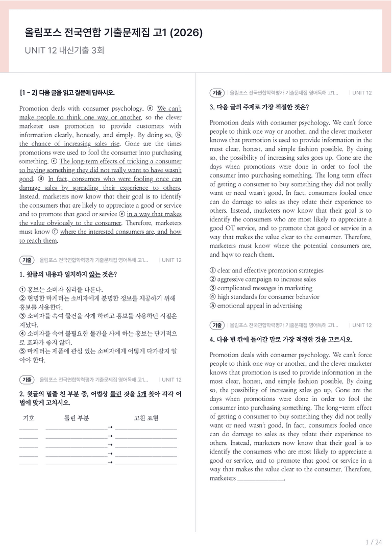 올림포스 전국연합학력평가 기출문제집 영어독해 고1 (2026) UNIT 12 내신기출문제 3회차_preview_1
